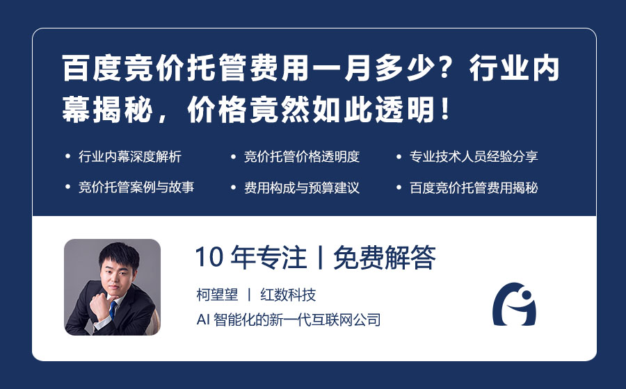 百度竞价托管费用一月多少？行业内幕揭秘，价格竟然如此透明！
