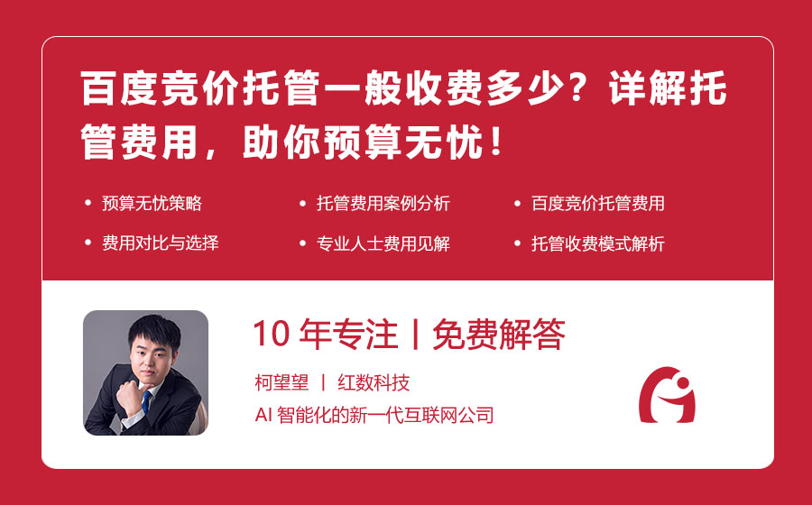 百度竞价托管一般收费多少？详解托管费用，助你预算无忧！