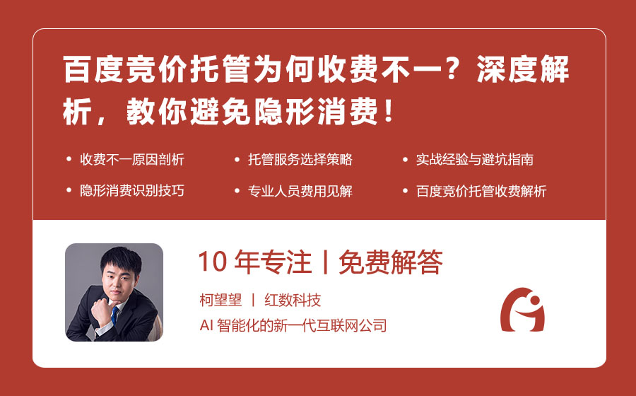 百度竞价托管为何收费不一？深度解析，教你避免隐形消费！