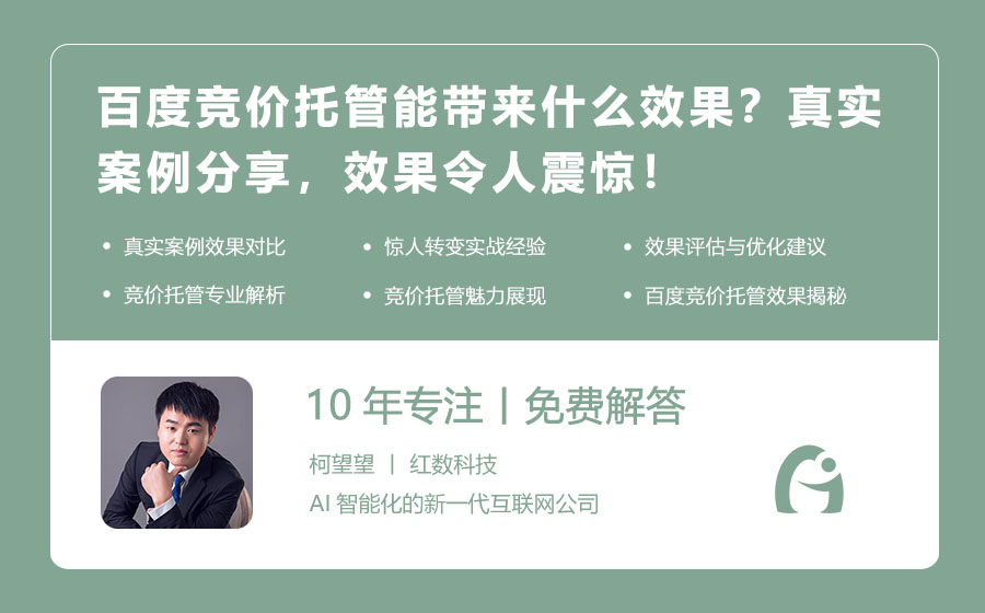 百度竞价托管能带来什么效果？真实案例分享，效果令人震惊！