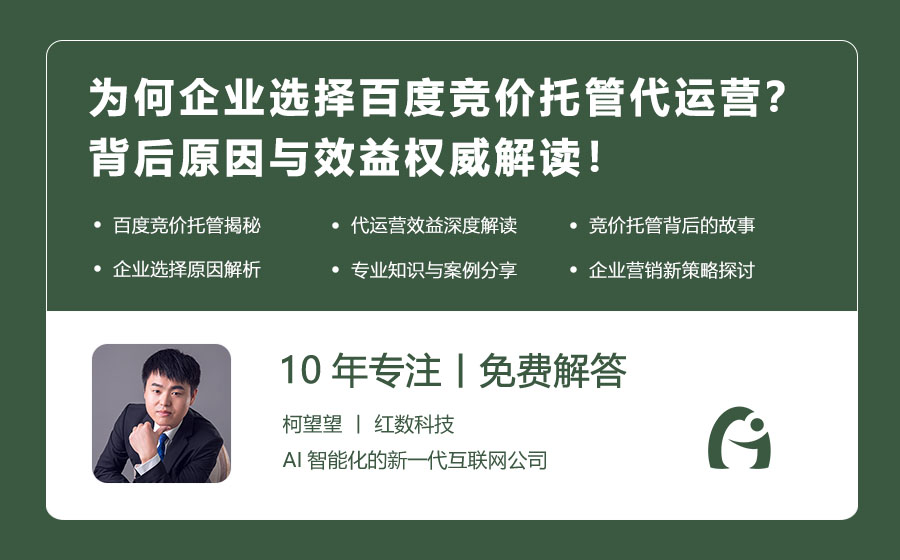 为何企业选择百度竞价托管代运营？背后原因与效益权威解读！