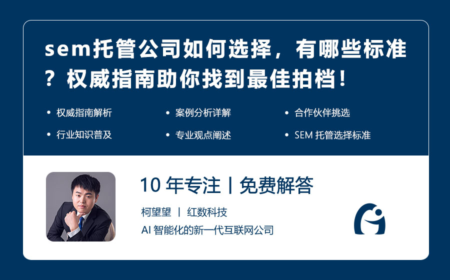 sem托管公司如何选择，有哪些标准？权威指南助你找到最佳拍档！