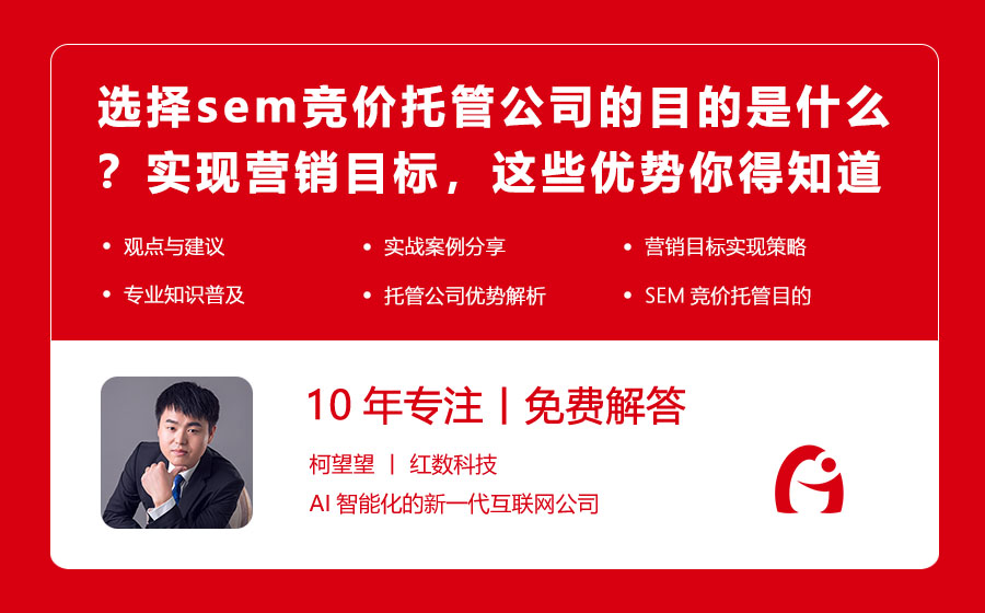 选择sem竞价托管公司的目的是什么？实现营销目标，这些优势你得知道！