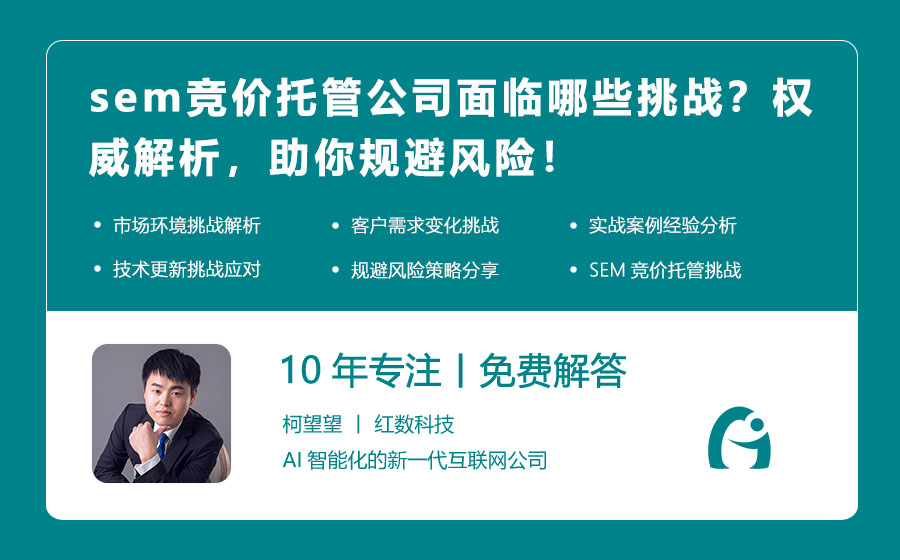 sem竞价托管公司面临哪些挑战？权威解析，助你规避风险！