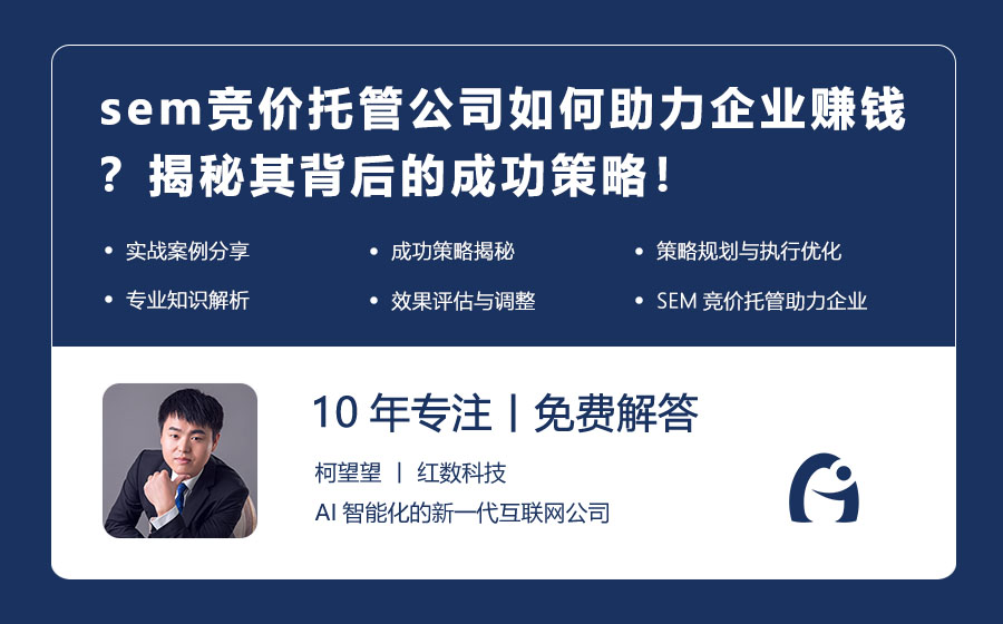 sem竞价托管公司如何助力企业赚钱？揭秘其背后的成功策略！