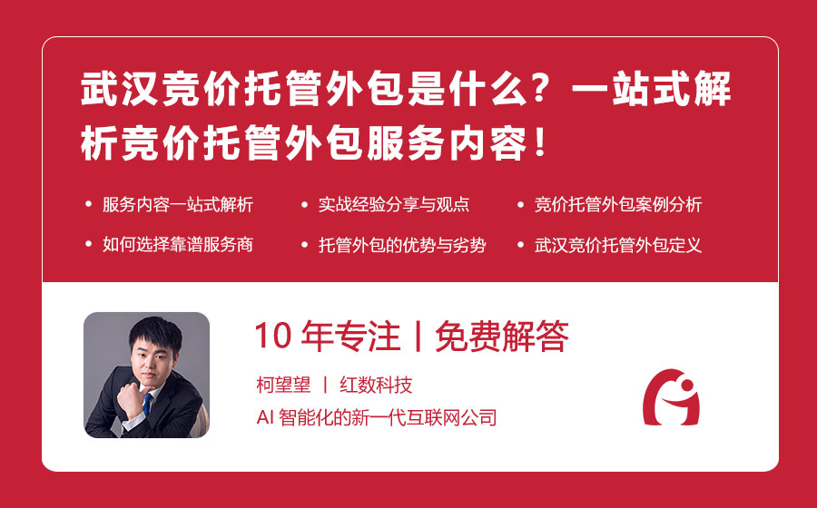 武汉竞价托管外包是什么？一站式解析竞价托管外包服务内容！