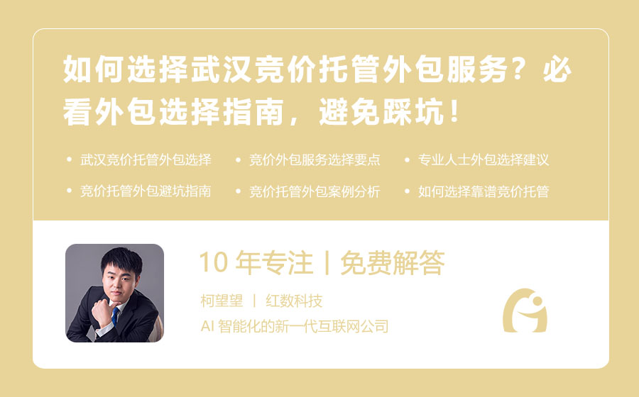 如何选择武汉竞价托管外包服务？必看外包选择指南，避免踩坑！