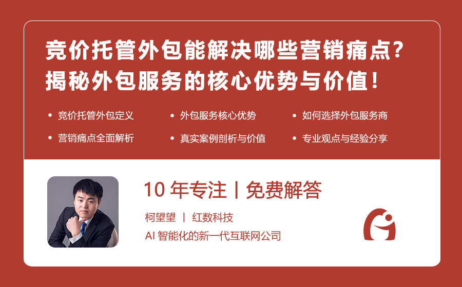 竞价托管外包能解决哪些营销痛点？揭秘外包服务的核心优势与价值！