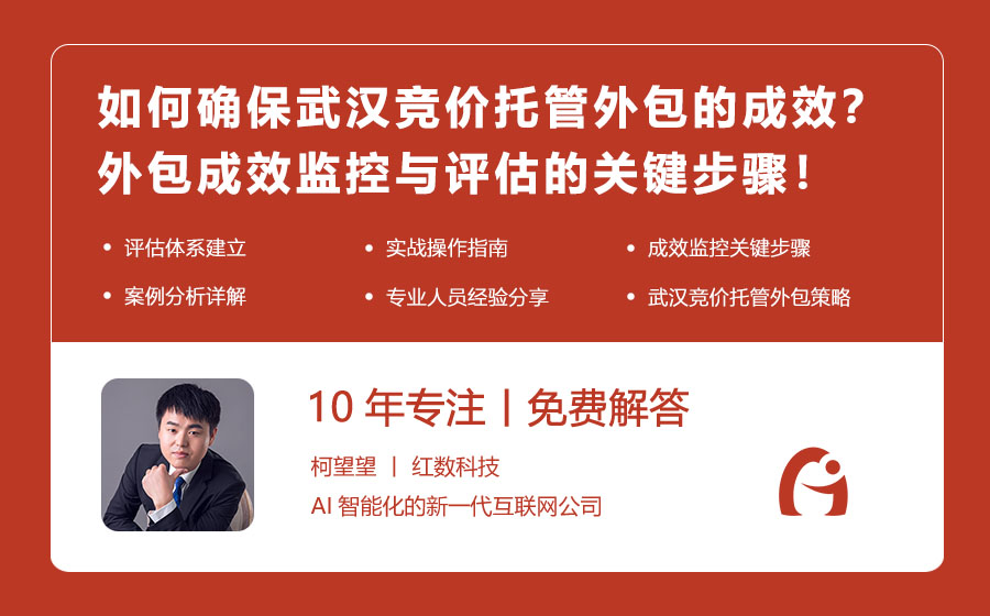 如何确保武汉竞价托管外包的成效？外包成效监控与评估的关键步骤！