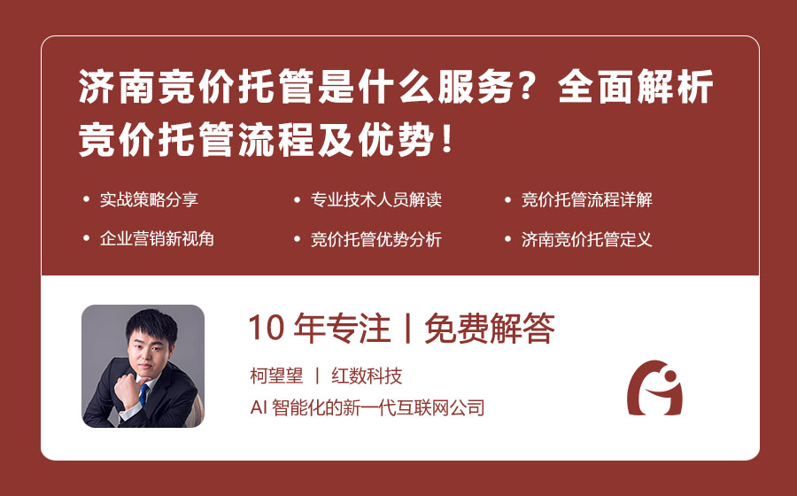 济南竞价托管是什么服务？全面解析竞价托管流程及优势！