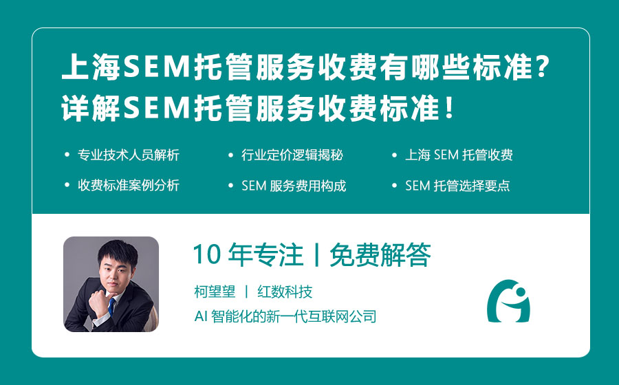 上海SEM托管服务收费有哪些标准？详解SEM托管服务收费标准！