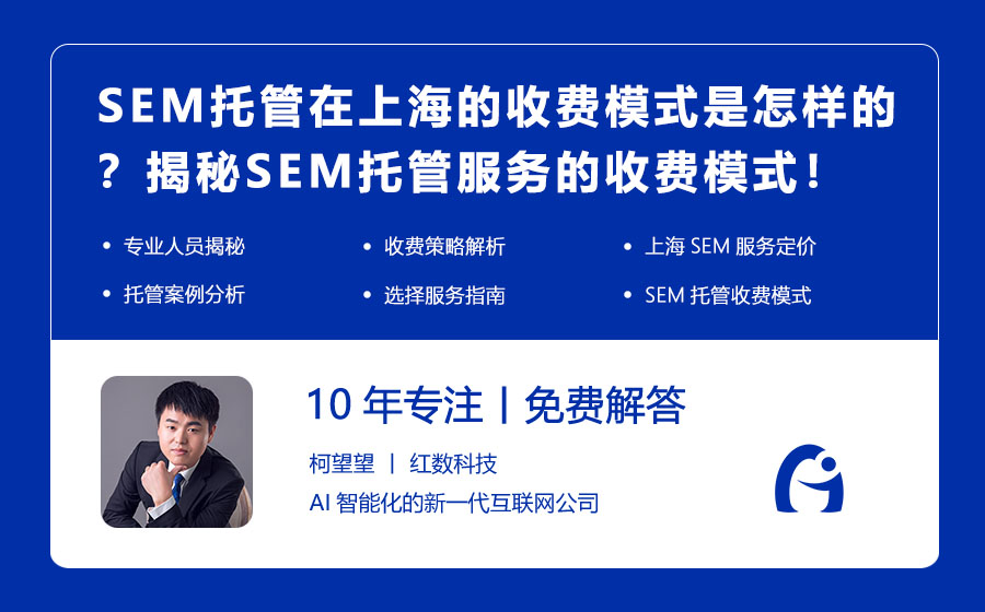 SEM托管在上海的收费模式是怎样的？揭秘SEM托管服务的收费模式！