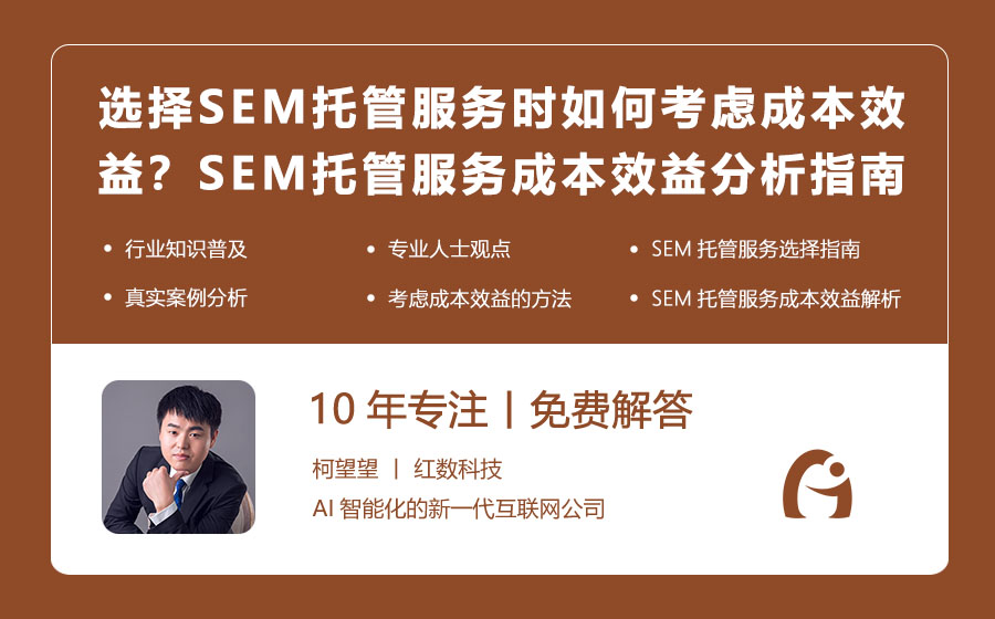 选择SEM托管服务时如何考虑成本效益？SEM托管服务成本效益分析指南！