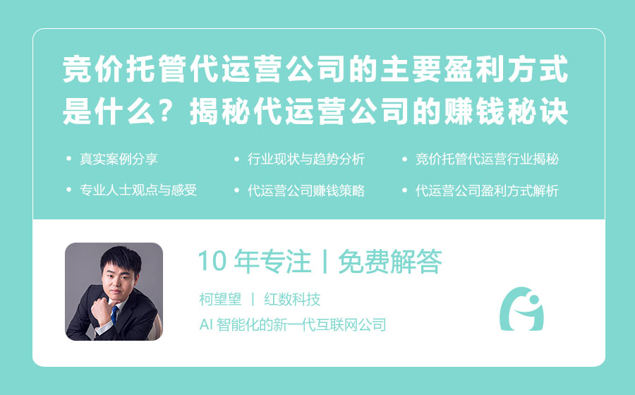 竞价托管代运营公司的主要盈利方式是什么？揭秘代运营公司的赚钱秘诀！
