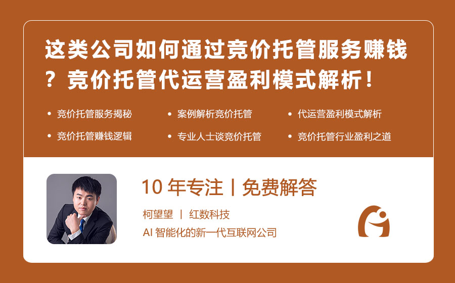 这类公司如何通过竞价托管服务赚钱？竞价托管代运营盈利模式解析！