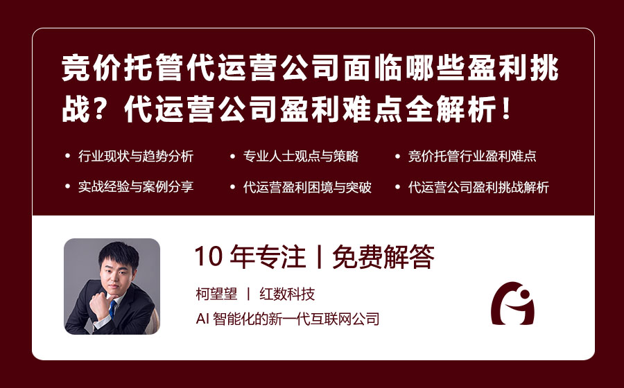 竞价托管代运营公司面临哪些盈利挑战？代运营公司盈利难点全解析！