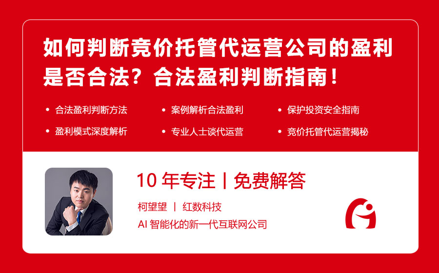 如何判断竞价托管代运营公司的盈利是否合法？合法盈利判断指南！