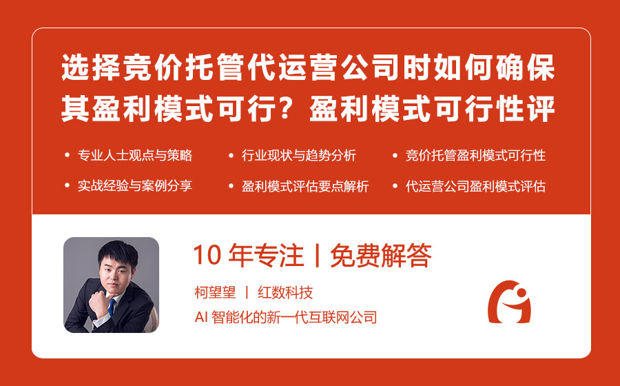 选择竞价托管代运营公司时如何确保其盈利模式可行？盈利模式可行性评估！