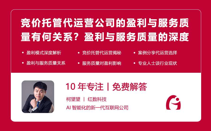 竞价托管代运营公司的盈利与服务质量有何关系？盈利与服务质量的深度剖析！