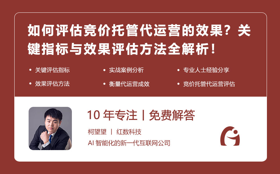 如何评估竞价托管代运营的效果？关键指标与效果评估方法全解析！