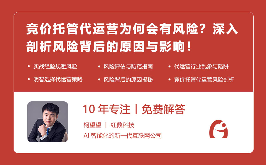 竞价托管代运营为何会有风险？深入剖析风险背后的原因与影响！