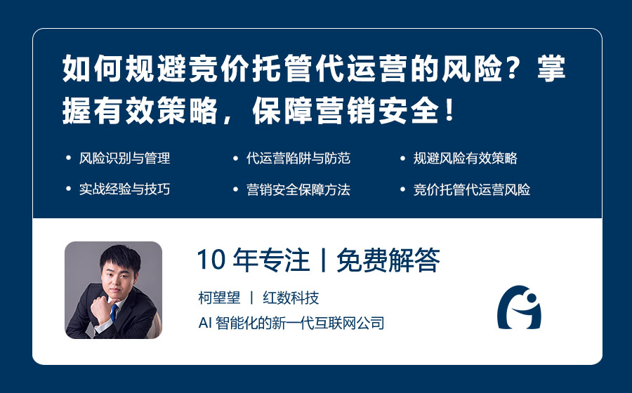 如何规避竞价托管代运营的风险？掌握有效策略，保障营销安全！