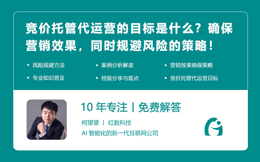 竞价托管代运营的目标是什么？确保营销效果，同时规避风险的策略！