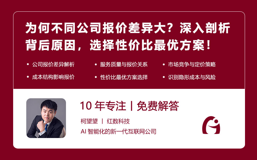 为何不同公司报价差异大？深入剖析背后原因，选择性价比最优方案！
