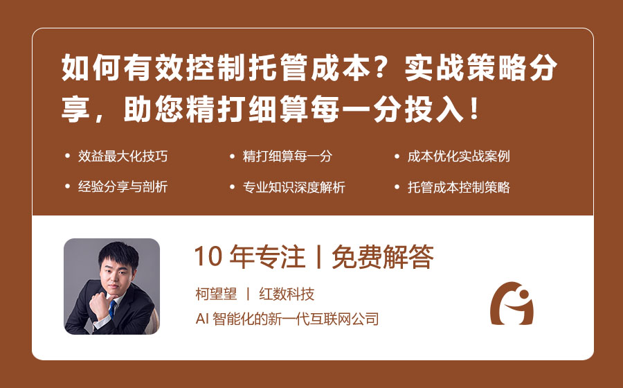 如何有效控制托管成本？实战策略分享，助您精打细算每一分投入！