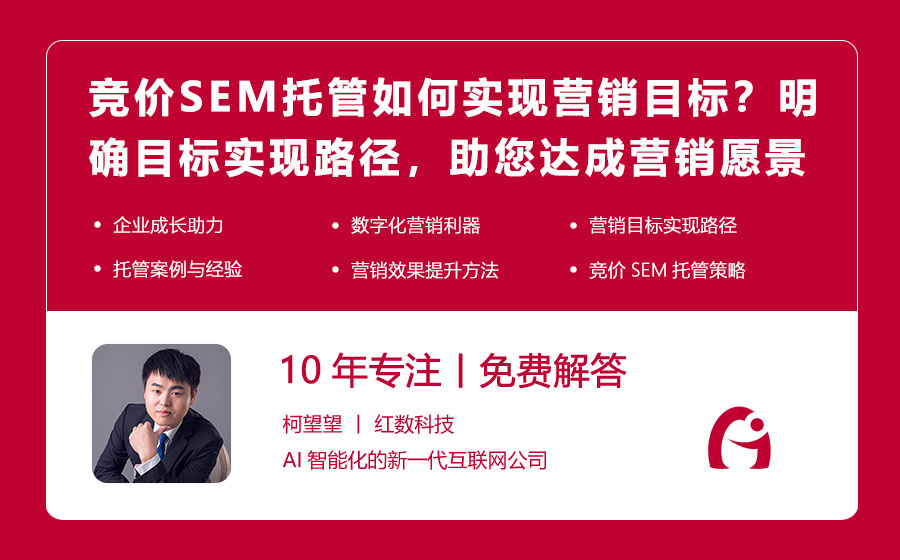 竞价SEM托管如何实现营销目标？明确目标实现路径，助您达成营销愿景！