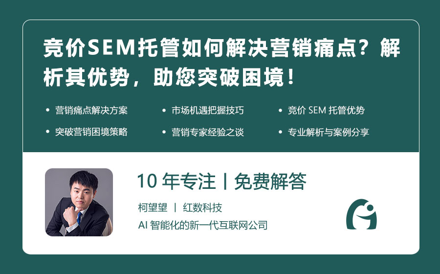 竞价SEM托管如何解决营销痛点？解析其优势，助您突破困境！
