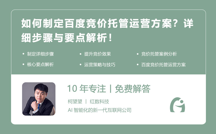 如何制定百度竞价托管运营方案？详细步骤与要点解析！
