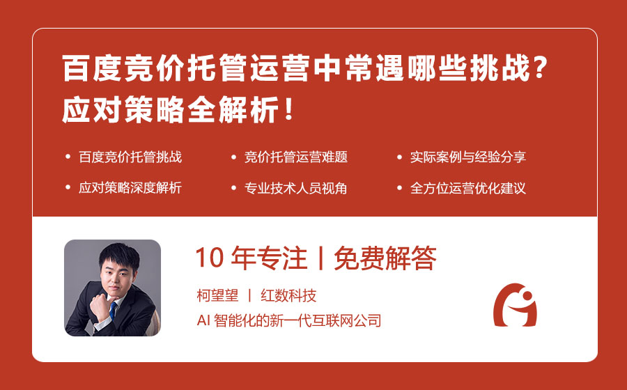 百度竞价托管运营中常遇哪些挑战？应对策略全解析！