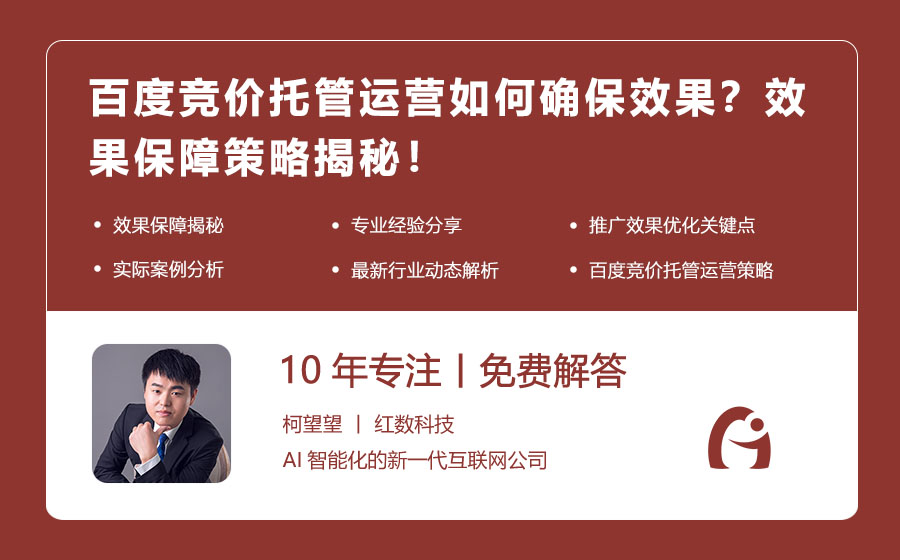 百度竞价托管运营如何确保效果？效果保障策略揭秘！