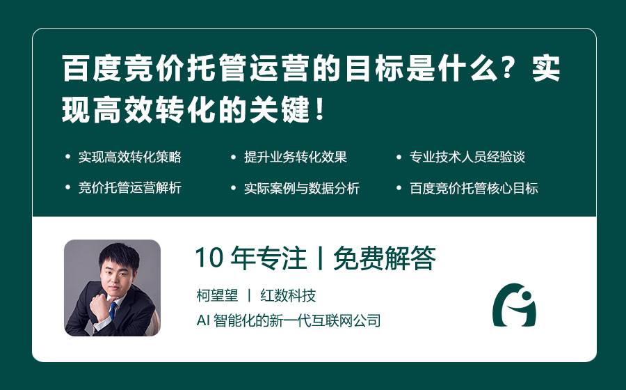 百度竞价托管运营的目标是什么？实现高效转化的关键！