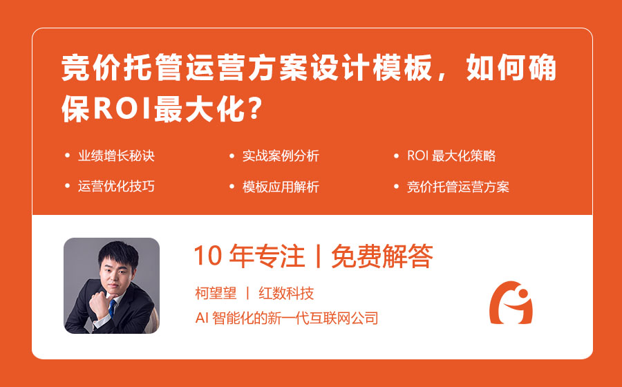 竞价托管运营方案设计模板，如何确保ROI最大化？