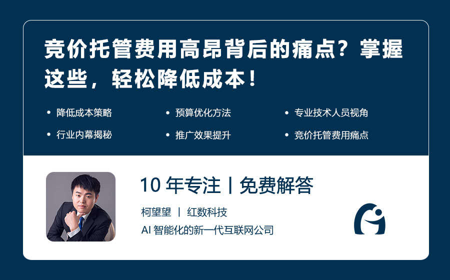 竞价托管费用高昂背后的痛点？掌握这些，轻松降低成本！