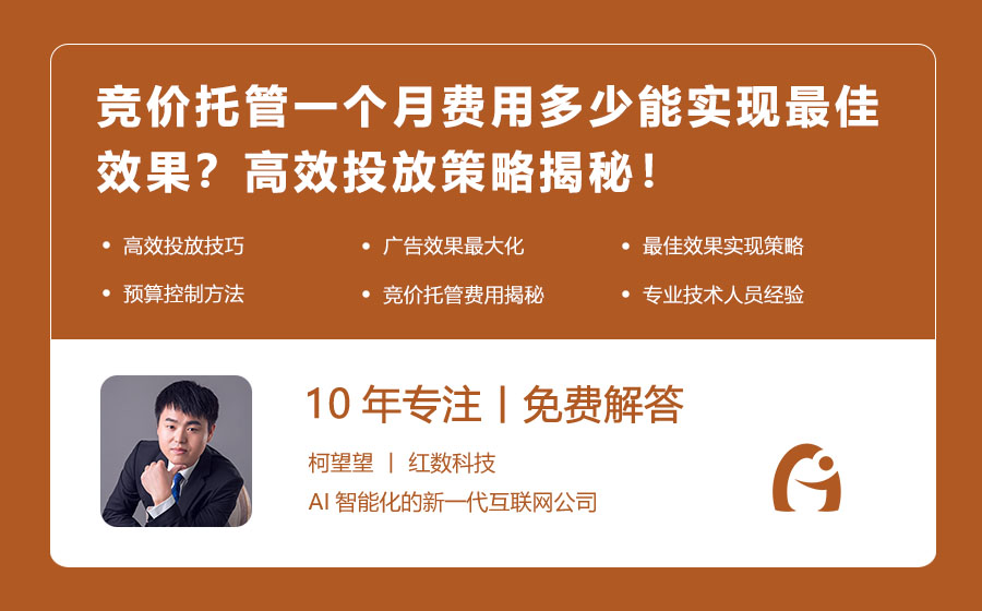 竞价托管一个月费用多少能实现最佳效果？高效投放策略揭秘！