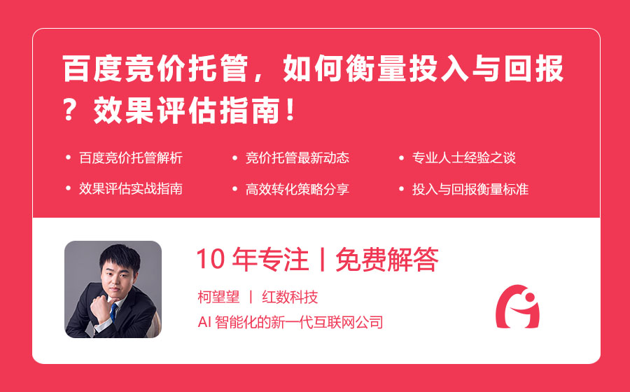 百度竞价托管，如何衡量投入与回报？效果评估指南！