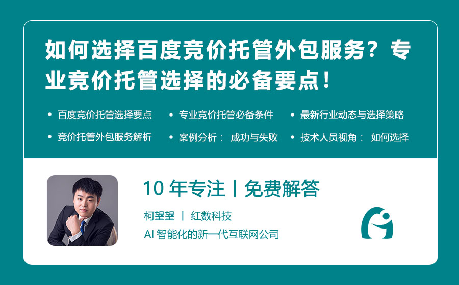 如何选择百度竞价托管外包服务？专业竞价托管选择的必备要点！