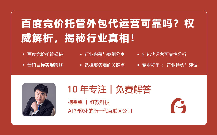 百度竞价托管外包代运营可靠吗？权威解析，揭秘行业真相！