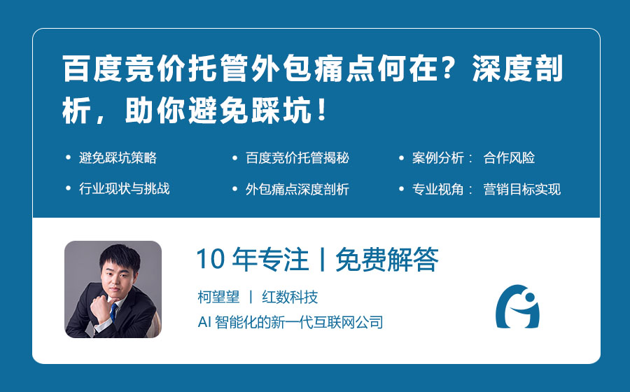 百度竞价托管外包痛点何在？深度剖析，助你避免踩坑！