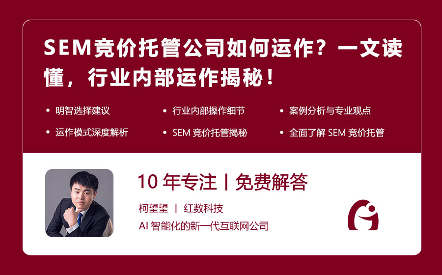 SEM竞价托管公司如何运作？一文读懂，行业内部运作揭秘！