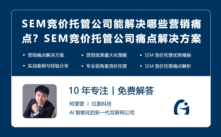 SEM竞价托管公司能解决哪些营销痛点？SEM竞价托管公司痛点解决方案揭秘！