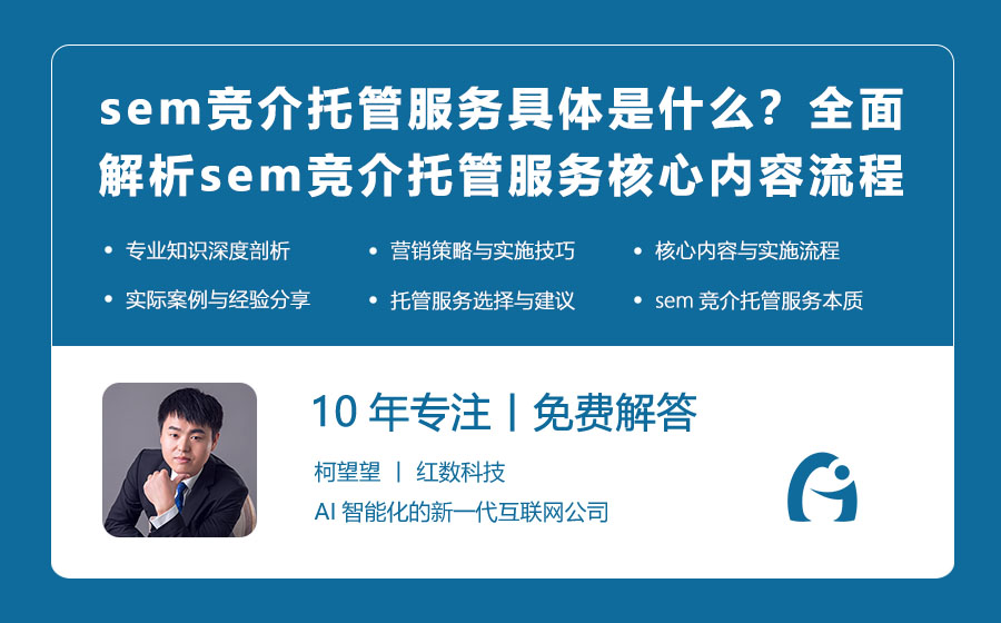 sem竞介托管服务具体是什么？全面解析sem竞介托管服务的核心内容与流程！