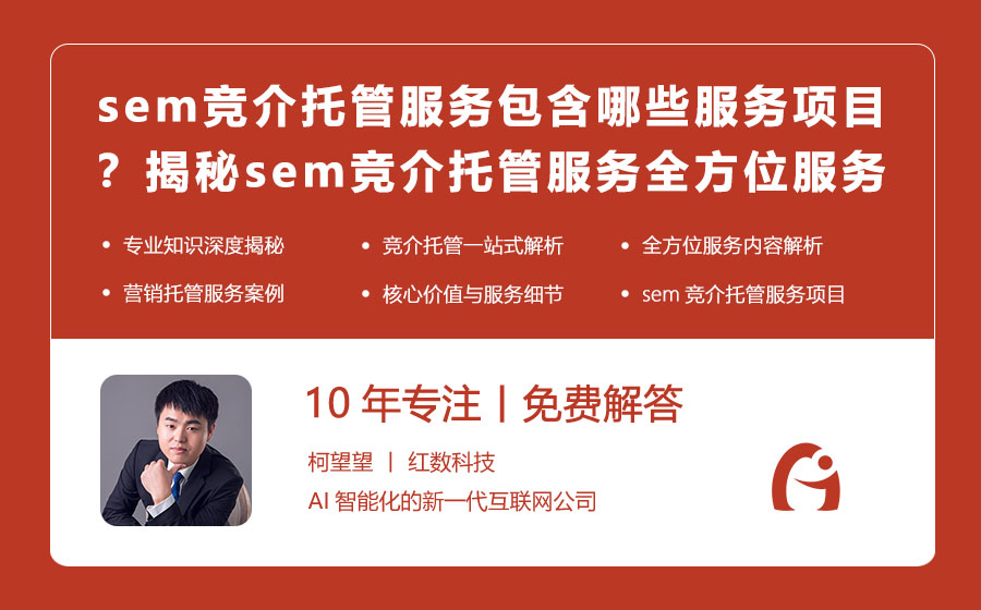 sem竞介托管服务包含哪些服务项目？揭秘sem竞介托管服务的全方位服务内容！