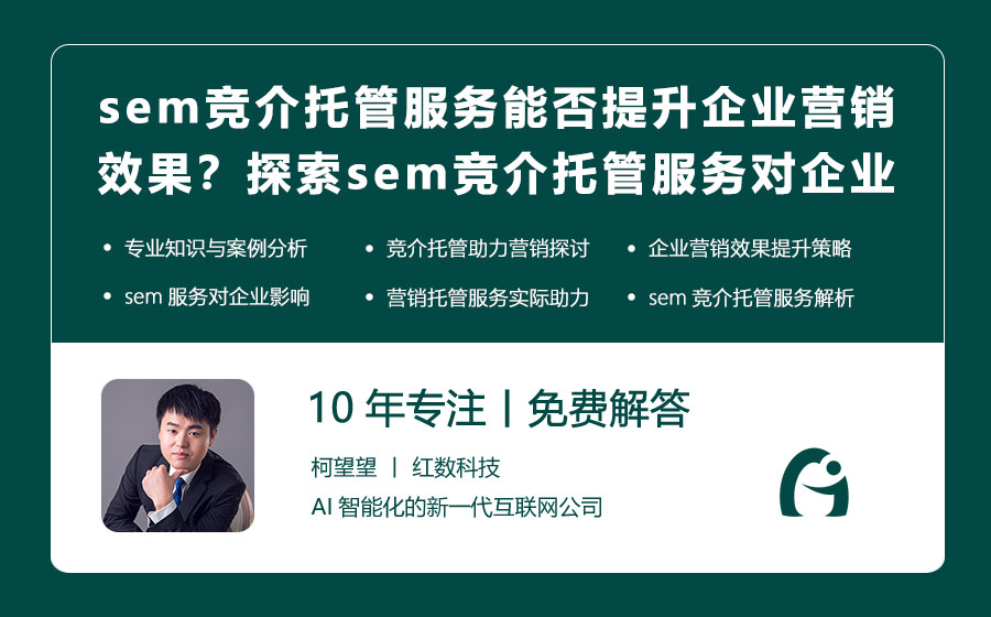 sem竞介托管服务能否提升企业营销效果？探索sem竞介托管服务对企业营销的实际助力！