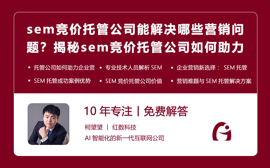 sem竞价托管公司能解决哪些营销问题？揭秘sem竞价托管公司如何助力企业营销！