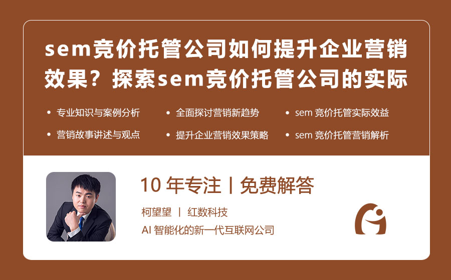 sem竞价托管公司如何提升企业营销效果？探索sem竞价托管公司的实际营销效益！