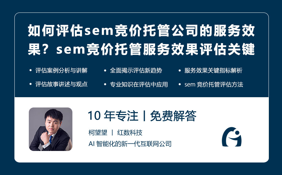 如何评估sem竞价托管公司的服务效果？sem竞价托管服务效果评估的关键指标！